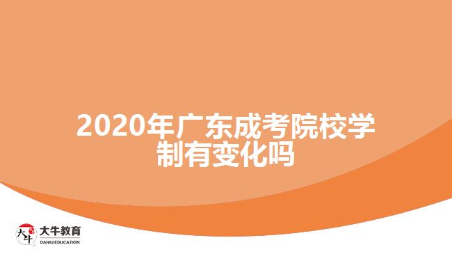 2020年广东成考院校学制有变化吗