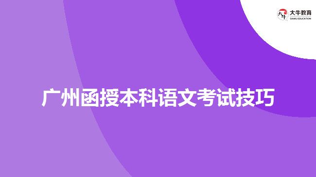 广州函授本科语文考试技巧