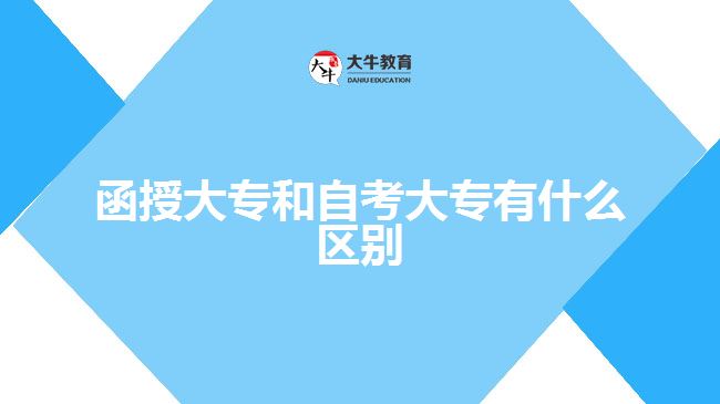 函授大专和自考大专有什么区别