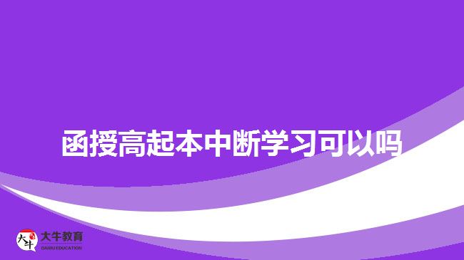 函授高起本中断学习可以吗