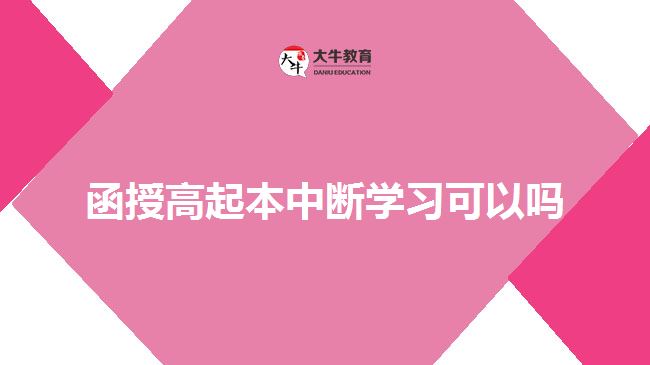 函授高起本中断学习可以吗