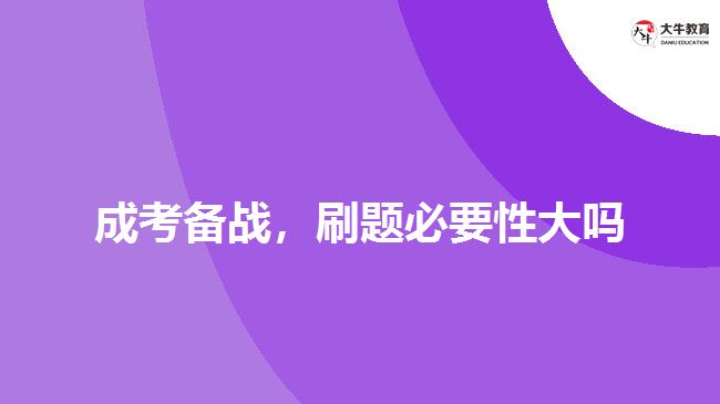 成考备战，刷题必要性大吗