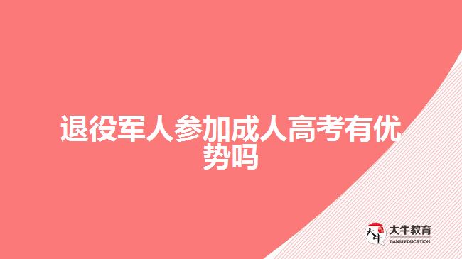 退役军人参加成人高考有优势吗