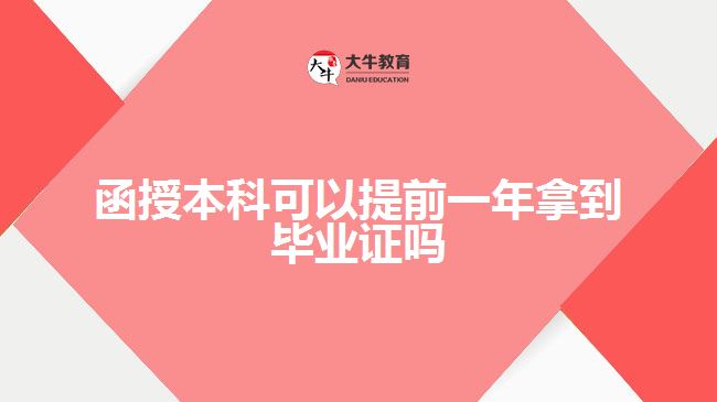 函授本科可以提前一年拿到毕业证吗
