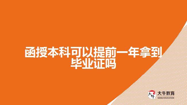 函授本科可以提前一年拿到毕业证吗