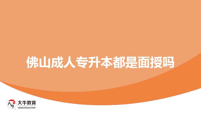 佛山成人专升本都是面授吗