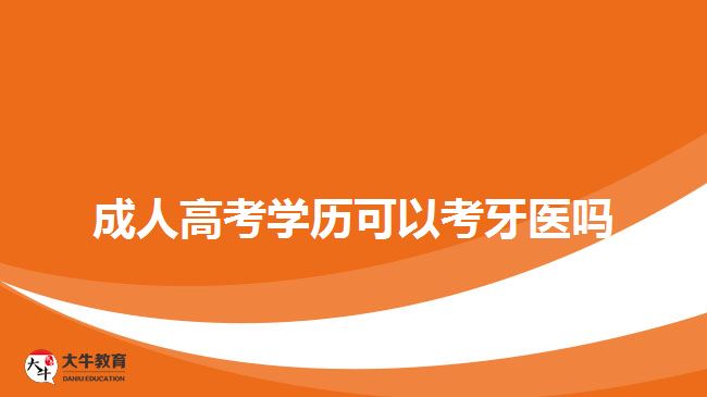 成人高考学历可以考牙医吗