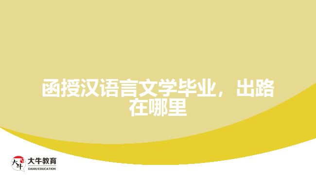 函授汉语言文学毕业，出路在哪里