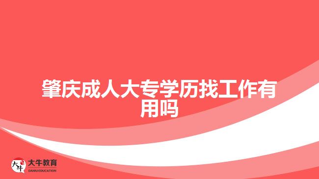 肇庆成人大专学历找工作有用吗