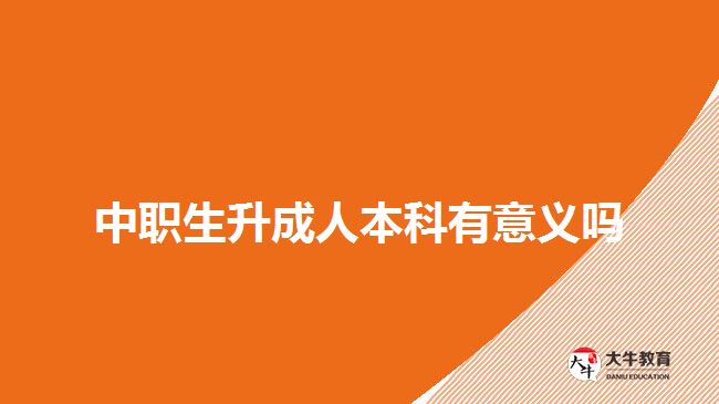 中职生升成人本科有意义吗