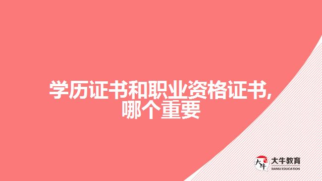 学历证书和职业资格证书