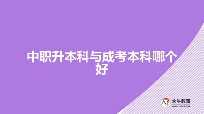 中职升本科与成考本科哪个好