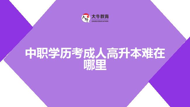 中职学历考成人高升本难在哪里