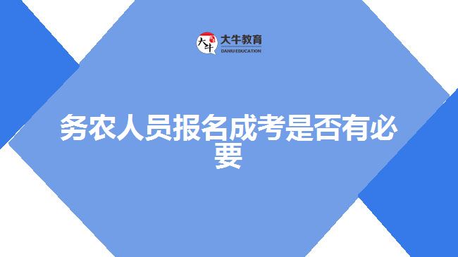 务农人员报名成考是否有必要