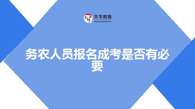 务农人员报名成考是否有必要