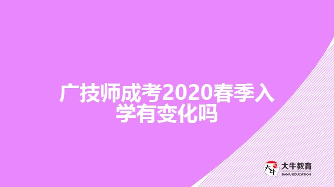 广技师成考2020春季入学有变化吗