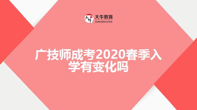 广技师成考2020春季入学有变化吗
