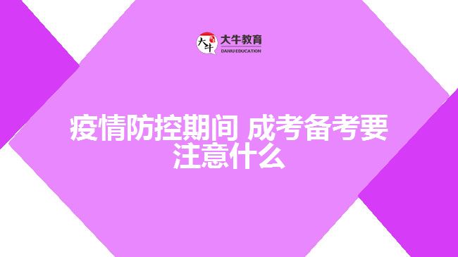 疫情防控期间 成考备考要注意什么