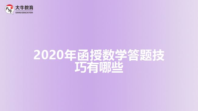 2020年函授数学答题技巧有哪些