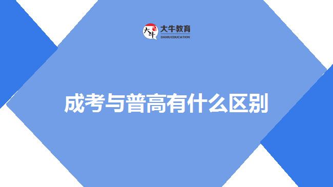 成考与普高有什么区别