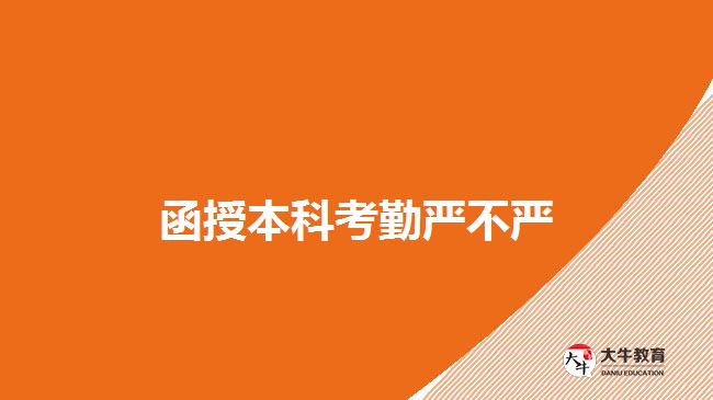 <b>函授本科考勤严不严</b>