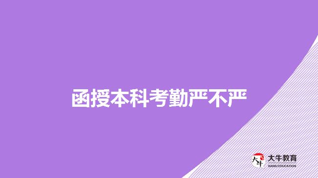 函授本科考勤严不严