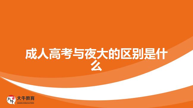 成人高考与夜大的区别是什么