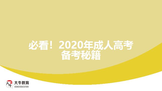 必看！2020年成人高考备考秘籍