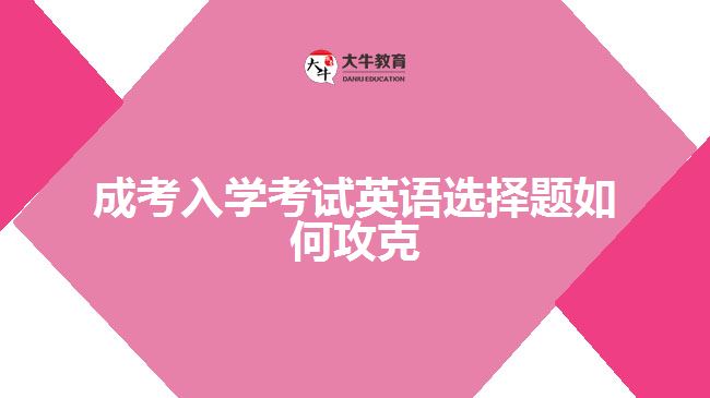 成考入学考试英语选择题如何攻克