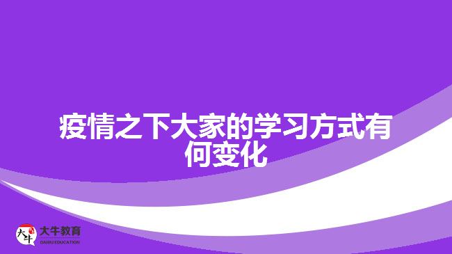 疫情之下大家的学习方式有何变化