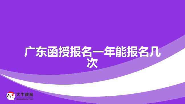 广东函授报名一年能报名几次