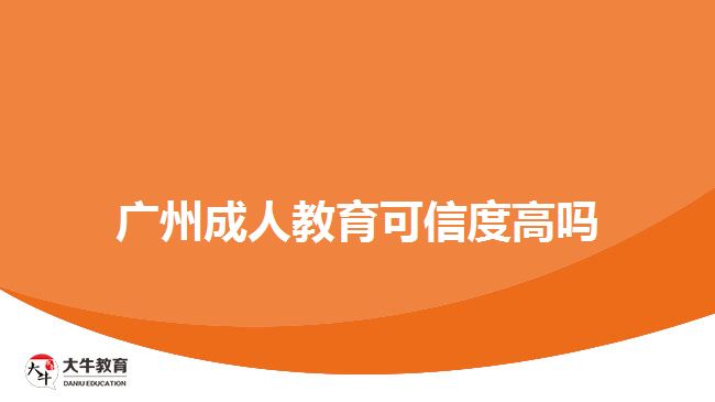 广州成人教育可信度高吗