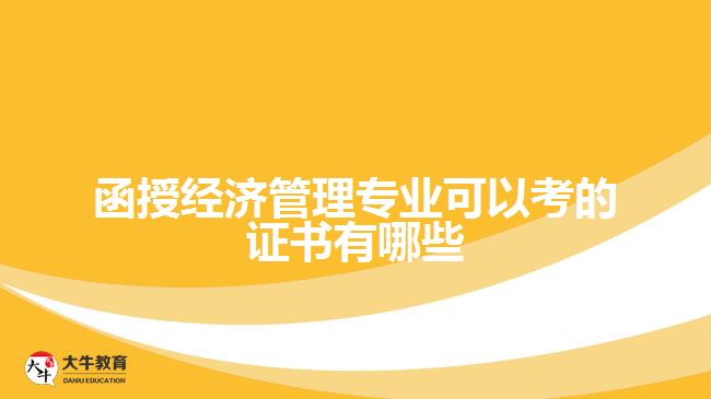 函授经济管理专业可以考什么证书