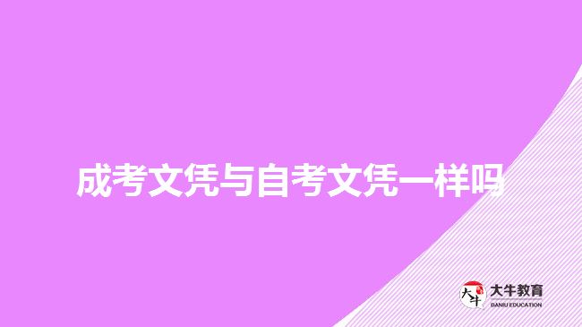 成考文凭与自考文凭一样吗