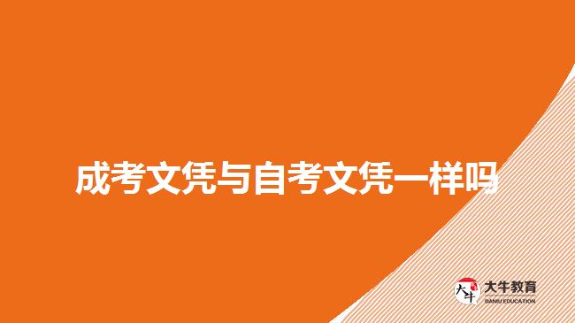 成考文凭与自考文凭一样吗