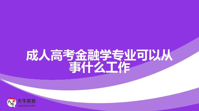 成人高考金融学专业可以从事什么工作