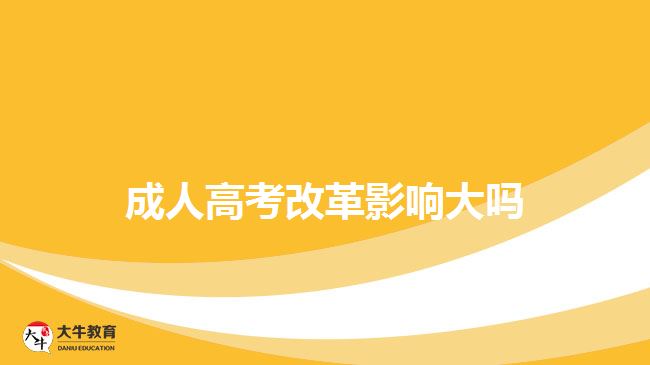 成人高考改革影响大吗