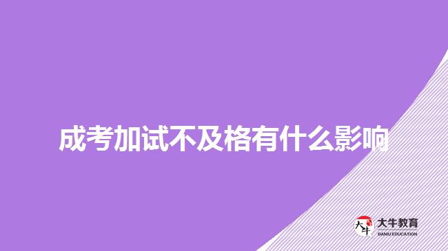 成考加试不及格有什么影响