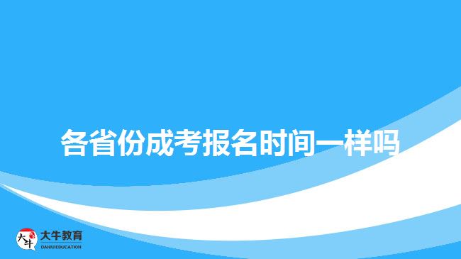 各省份成考报名时间一样吗