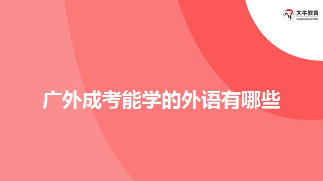 广外成考能学的外语有哪些