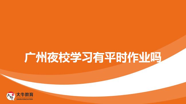 广州夜校学习有平时作业吗