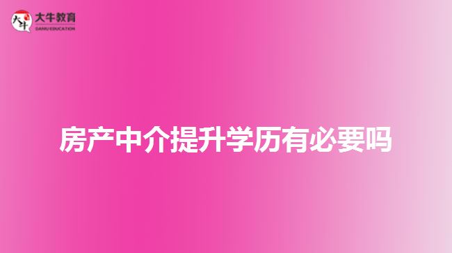 房产中介提升学历有必要吗