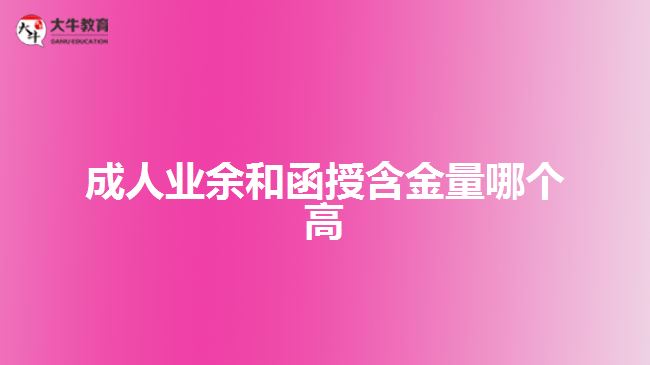 成人业余和函授含金量哪个高