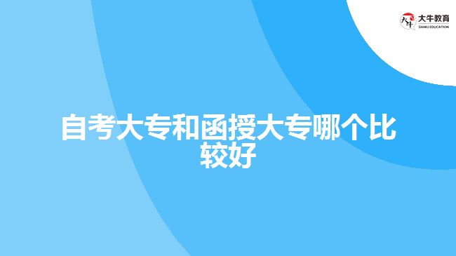 自考大专和函授大专哪个比较好
