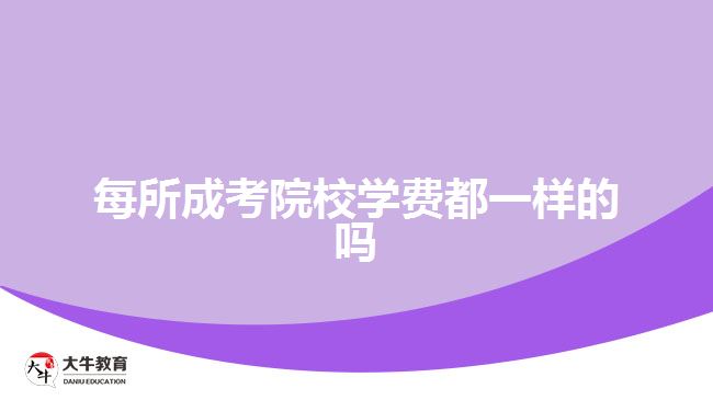 每所成考院校学费都一样的吗