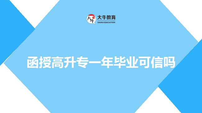 函授高升专一年毕业可信吗