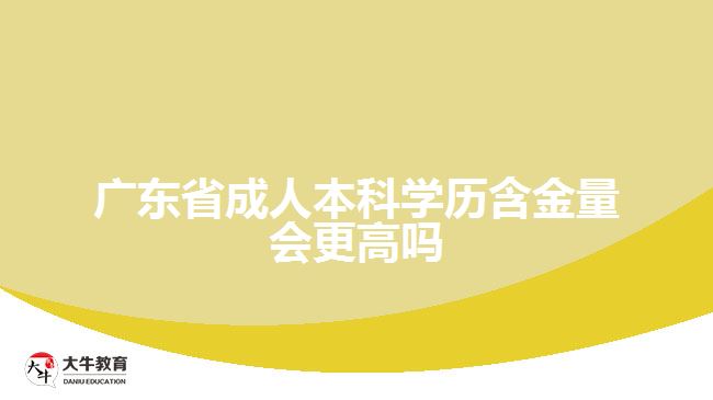 广东省成人本科学历含金量会更高吗