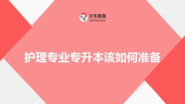 护理专业专升本该如何准备