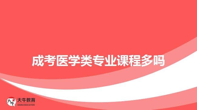成考医学类专业课程多吗