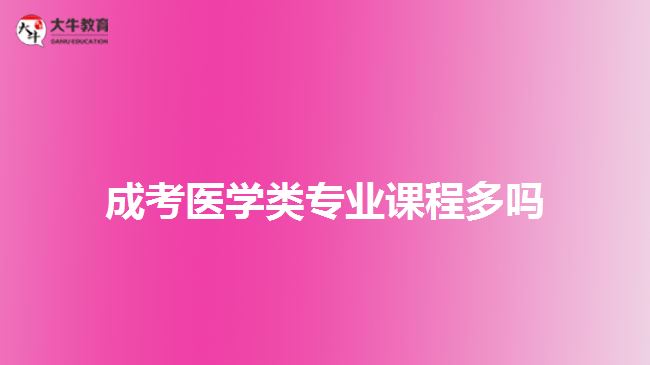 成考医学类专业课程多吗